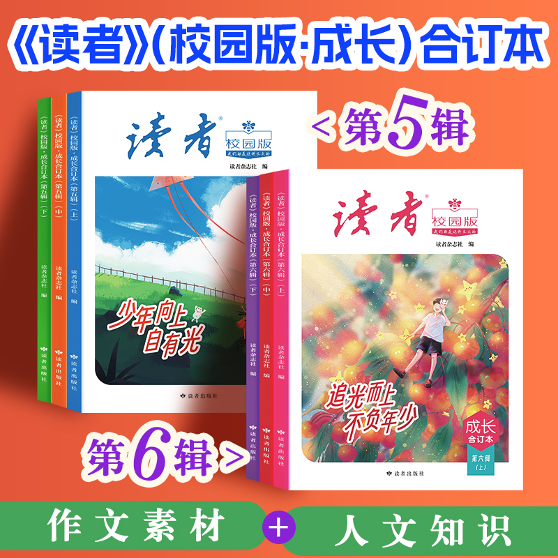 12~15岁适读 |《读者》（校园版·成长）合订本第一至六辑 初中生语文好伴侣 全彩印刷 书籍装帧 读者出版社