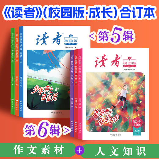 12~15岁适读 |《读者》（校园版·成长）合订本第一至六辑 初中生语文好伴侣 全彩印刷 书籍装帧 读者出版社 商品图0