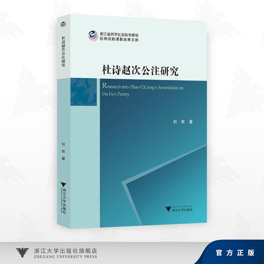 杜诗赵次公注研究/刘欢/浙江大学出版社 商品图0