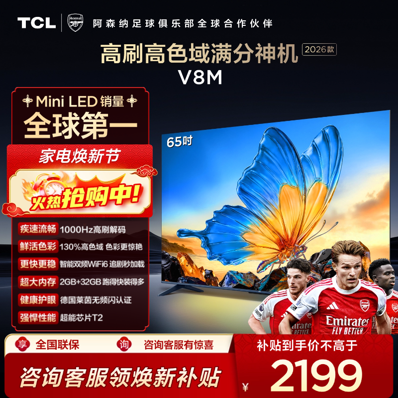 【2026款】TCL电视 65V8M 65英寸 144Hz 万元级高色域 MEMC防抖 WiFi6 2GB+32GB大内存电视