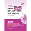 2026注册电气工程师资格考试公共基础高频考点与历年真题解析 供配电 发输变电专业 商品缩略图1