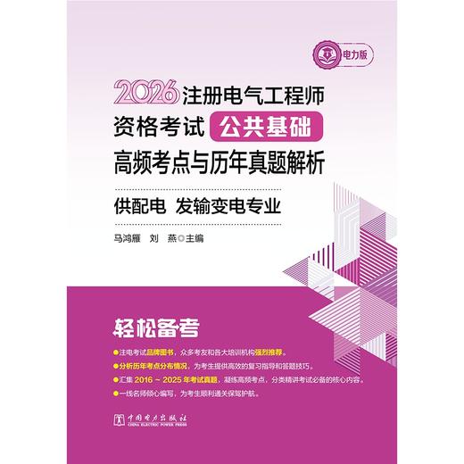 2026注册电气工程师资格考试公共基础高频考点与历年真题解析 供配电 发输变电专业 商品图1