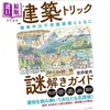 预售 【中商原版】建筑诡计解谜指南 破解推理小说中的密室、空间、洋馆等建筑谜题 日文原版日韩 建築トリック謎解きガイド 商品缩略图0