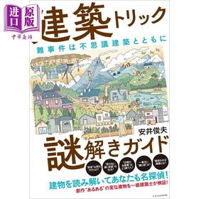 预售 【中商原版】建筑诡计解谜指南 破解推理小说中的密室、空间、洋馆等建筑谜题 日文原版日韩 建築トリック謎解きガイド