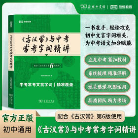 《古汉常》与中考常考字词精讲