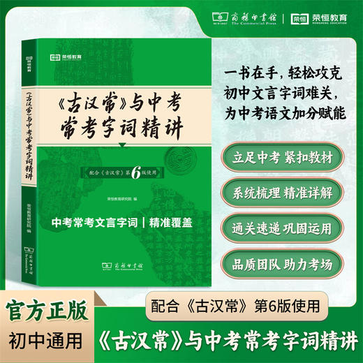 《古汉常》与中考常考字词精讲 商品图0