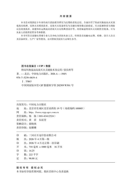 特高压换流站高效灭火关键技术及应用 商品图3