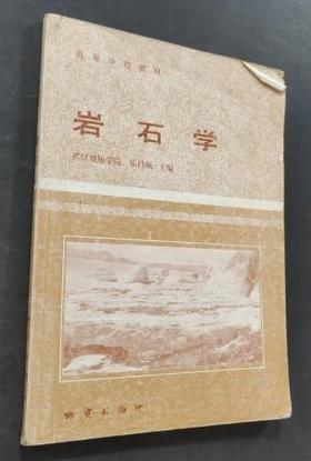 岩石学  乐昌硕 地质出版社  9787116007031
