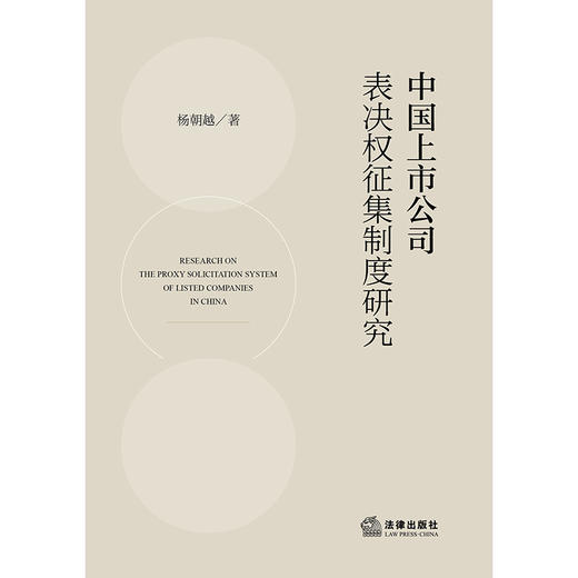 中国上市公司表决权征集制度研究   杨朝越 著  法律出版社 商品图1