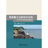 高质量立法的地方实践——以台州市地方性法规为例  王灵平 刁振娇 朱应平 著  北京大学出版社 商品缩略图1