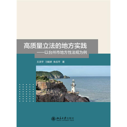 高质量立法的地方实践——以台州市地方性法规为例  王灵平 刁振娇 朱应平 著  北京大学出版社 商品图1