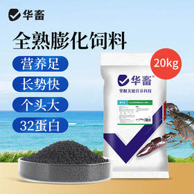 华畜32蛋白小龙虾补钙粮虾养殖膨化颗粒蛋白鳌养河蟹螃蟹料专用饲料