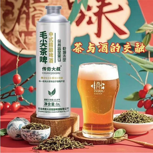 热卖中！！【免费试喝1瓶！】传奇大叔·1258非遗工艺中式精酿茶啤 商品图1