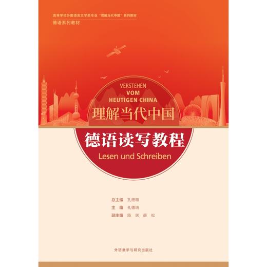 德语读写教程(“理解当代中国”德语系列教材)(26新) 商品图3