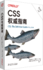 CSS权威指南（第五版）（上、下册） 商品缩略图0