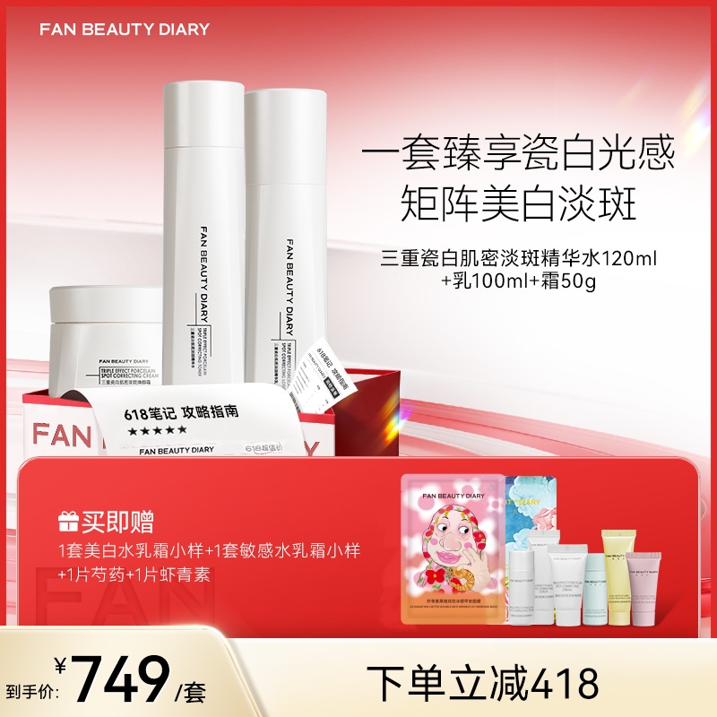 【618狂欢购】 三重瓷白肌密淡斑精华水120ml+乳100ml+霜50g