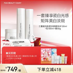 【618狂欢购】 三重瓷白肌密淡斑精华水120ml+乳100ml+霜50g