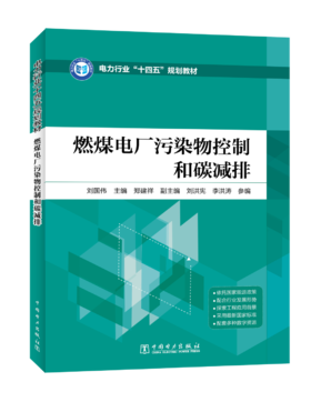 燃煤电厂污染物控制和碳减排