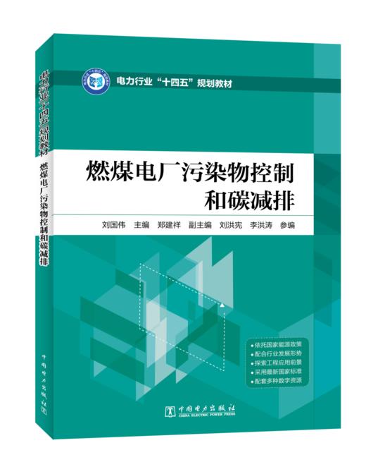 燃煤电厂污染物控制和碳减排 商品图0