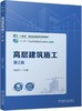 官网 高层建筑施工第2版 程和平 9787111778042 教材机械工业出版社 商品缩略图0