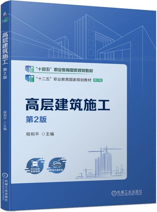 官网 高层建筑施工第2版 程和平 9787111778042 教材机械工业出版社 商品图0