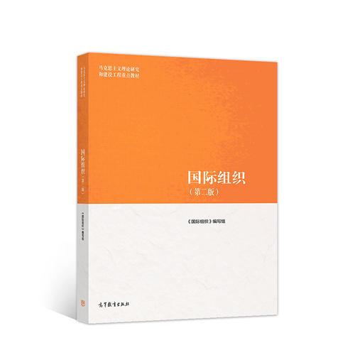 国际组织  第二版  《国际组织》编写组  高等教育出版社  9787040500974