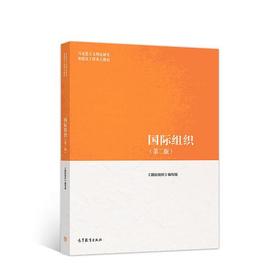 国际组织  第二版  《国际组织》编写组  高等教育出版社  9787040500974