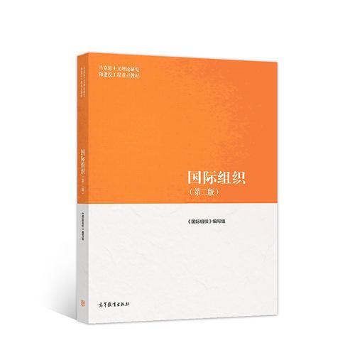 国际组织  第二版  《国际组织》编写组  高等教育出版社  9787040500974 商品图0