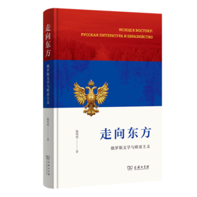 走向东方：俄罗斯文学与欧亚主义
