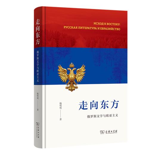 走向东方：俄罗斯文学与欧亚主义 商品图0