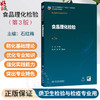 食品理化检验 第3三版 石红梅 主编 十五五规划教材 全国高等学校教材 供卫生检验与检疫专业用 9787117395953人民卫生出版社 商品缩略图0
