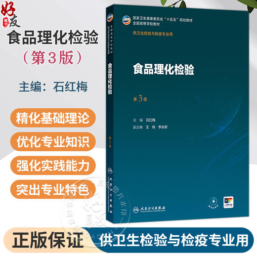 食品理化检验 第3三版 石红梅 主编 十五五规划教材 全国高等学校教材 供卫生检验与检疫专业用 9787117395953人民卫生出版社 商品图0