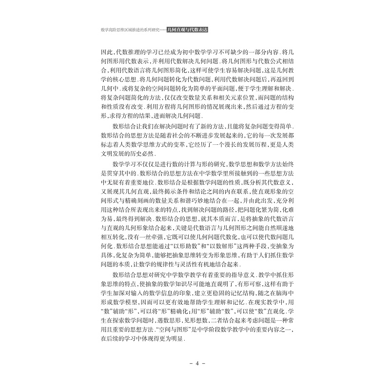 试读PDF-9787308243100(1-1)-数学高阶思维区域推进的系列研究:几何直观与代数表达_024.jpg