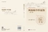 风湿病中医证治 刘健 纵瑞凯 9787030851321 商品缩略图3