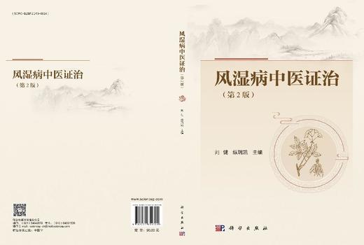 风湿病中医证治 刘健 纵瑞凯 9787030851321 商品图3