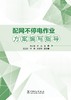 配网不停电作业方案编写指导 商品缩略图1