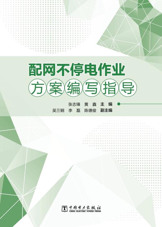 配网不停电作业方案编写指导 商品图1