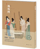 神品系列 捣练图 商品缩略图0