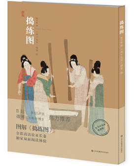 神品系列 捣练图