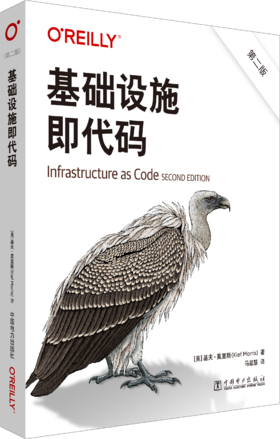 基础设施即代码（第二版）