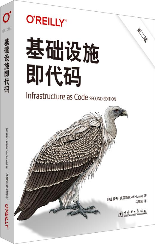 基础设施即代码（第二版） 商品图0