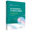 电力系统继电保护学习指导与习题精解 商品缩略图0