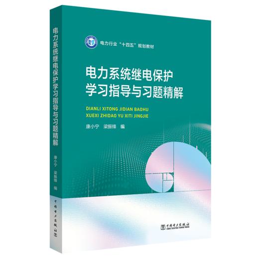 电力系统继电保护学习指导与习题精解 商品图0