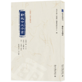 郑氏古文尚书 《儒藏》精华编选刊  （东汉）郑玄注  北京大学出版社