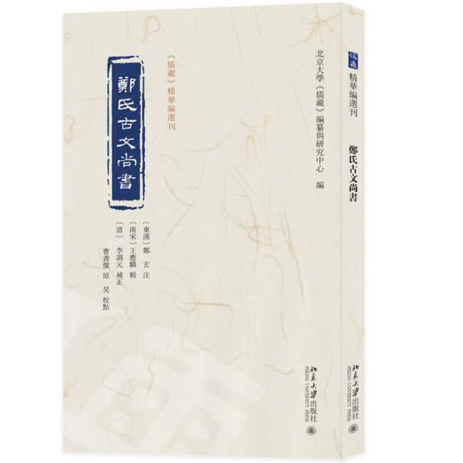 郑氏古文尚书 《儒藏》精华编选刊  （东汉）郑玄注  北京大学出版社 商品图0