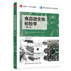 食品微生物检验学（第二版）（中国轻工业“十四五”规划教材/高等学校食品质量与安全专业适用教材） 商品缩略图0