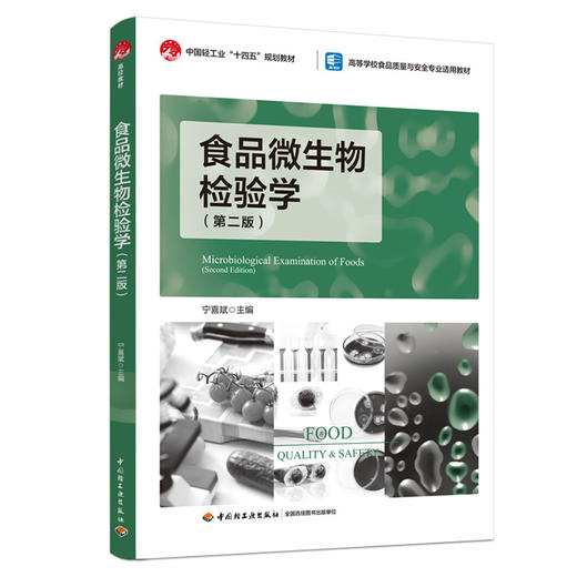 食品微生物检验学（第二版）（中国轻工业“十四五”规划教材/高等学校食品质量与安全专业适用教材） 商品图0