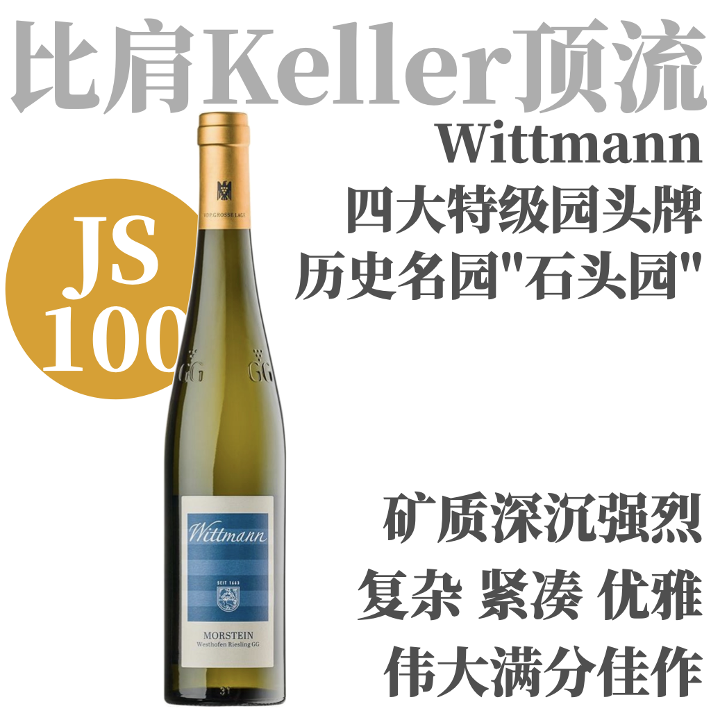 【JS100】2023 维特曼酒庄白石园特级园雷司令干白  Wittmann Morstein  Riesling GG