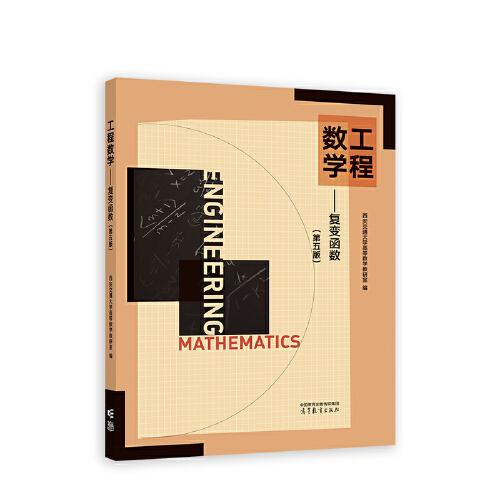 工程数学 复变函数  第五版  西安交通大学高等数学教研室  高等教育出版社  9787040604788
