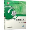 环境修复工程 赵景联  机械工业出版社  9787111644552 商品缩略图0